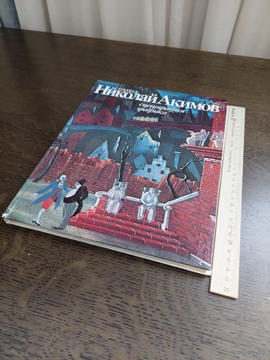 М.Г. Эткинд. Николай Акимов. Сценография, графика