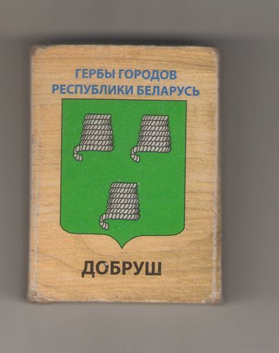 Добруш гербы городов Республики Беларусь. Возможен обмен
