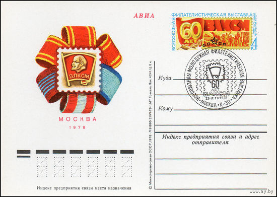 Почтовая карточка СССР с оригинальной маркой N 65 и спецгашением (20.09.1978) Всесоюзная молодежная филателистическая выставка "60 лет ВЛКСМ"