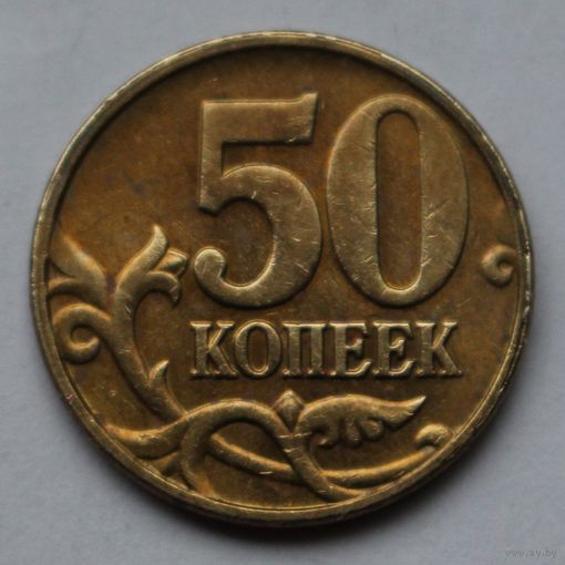 50 копеек 2005 г. М.