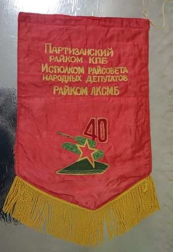 Вымпел (49х28.5см) Победителю ударной трудовой вахты в честь 40 лет Победы советского народа в ВОВ