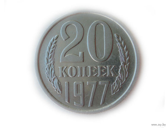 20 копеек 1977 Перепутка