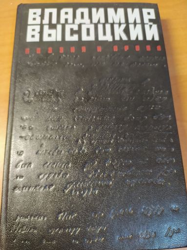 Книга Владимир Высоцкий. Поэзия и проза