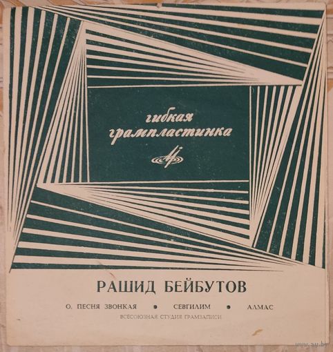Рашид Бейбутов - О Песня Звонкая / Севгилим / Алмас (7", flexi)