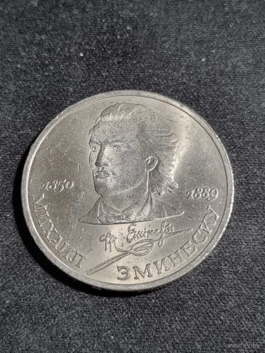СССР 1 рубль 1989 100 лет со дня смерти М. Эминеску