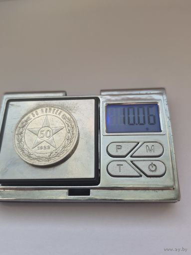 50 копеек 1922 года. ПЛ. Серебро 900. Монета не чищена. 45528.