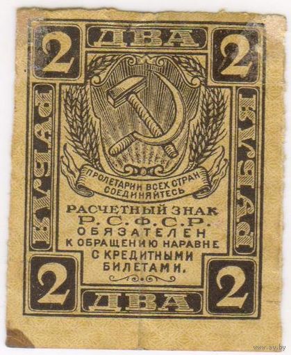 2 рубля 1919 год