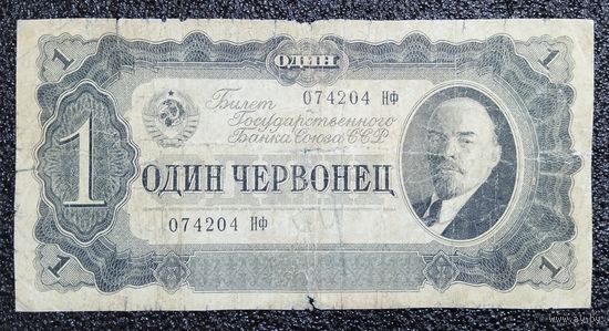 1 червонец СССР 1937 г. серия НФ