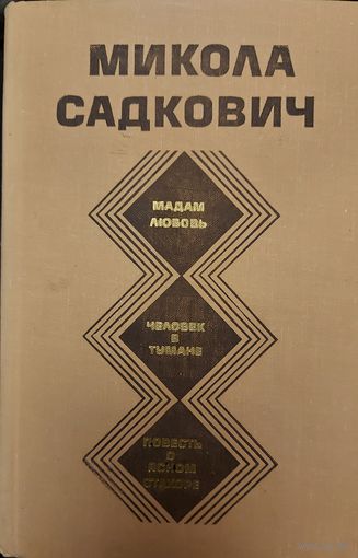 МИКОЛА САДКОВИЧ