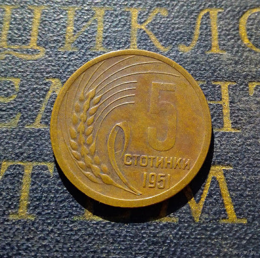 5 стотинок 1951 Болгария #01