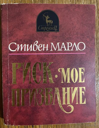 Стивен МАРЛО.  PИCK MOE ПРИЗВАНИЕ.1995