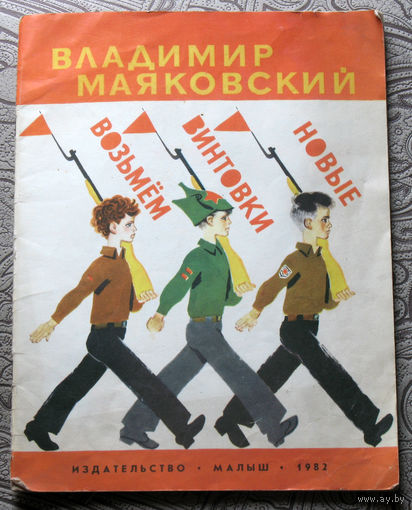 Владимир Маяковский Возьмём винтовки новые.