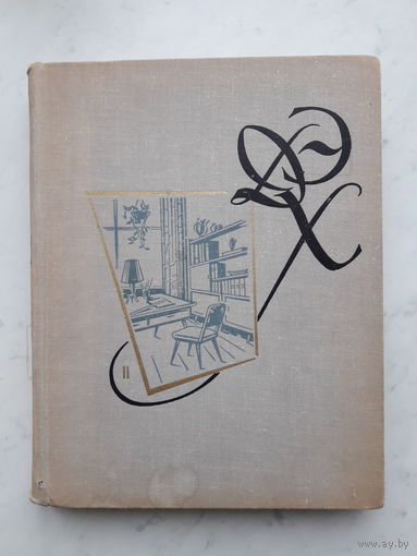 КРАТКАЯ ЭНЦИКЛОПЕДИЯ ДОМ.ХОЗЯЙСТВА /ТОМ 2/ (1962)