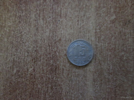 15 копеек 1956 года.