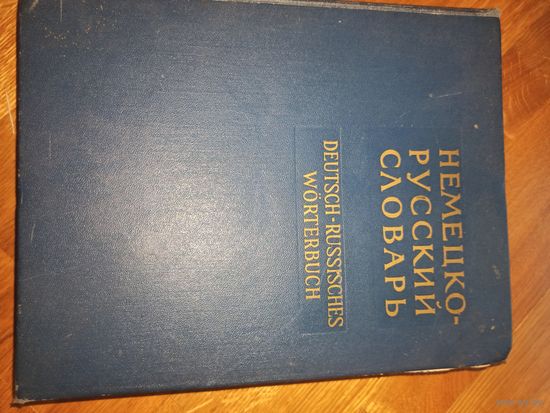 НЕМЕЦКО-РУССКИЙ СЛОВАРЬ под. ред. А.А.Лепинга и Н.П.Страховой (80 000 слов) 1965 г.