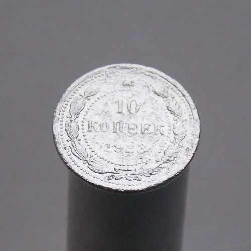 10 копеек 1923