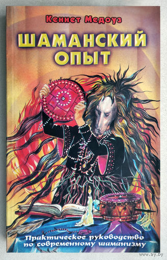 "Шаманский опыт.Практическое руководство по современному шаманизму"Медоуз