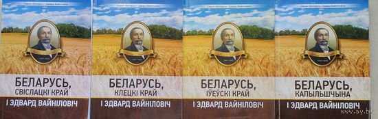 Беларусь, Капыльшчына і Эдвард Вайніловіч