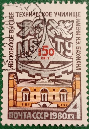 СССР 1980. 150 лет Московскому высшему техническому училищу Баумана