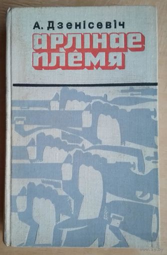 Дзенiсевiч А.Ю.  Арлiнае племя. Мiнск.