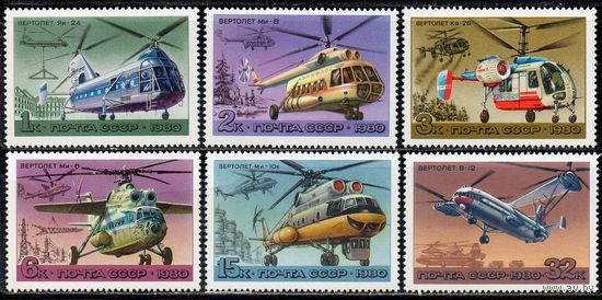 Вертолеты СССР 1980 год (5074-5079) серия из 6 марок