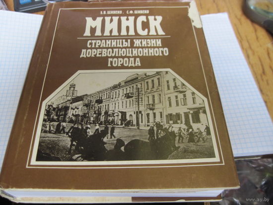 Шибеко З.В, Шибеко С.Ф. Минск. Страницы жизни дореволюционного города. 1990 г.