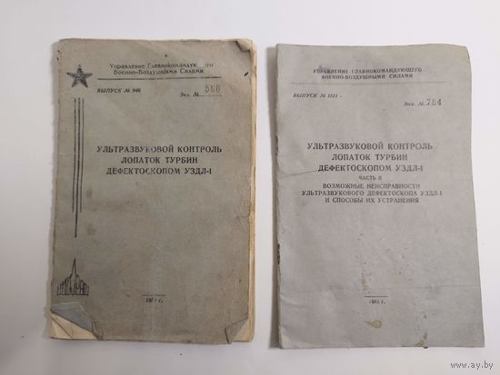 Ультразвуковой контроль турбин. ВВС СССР. 1959. Одним лотом