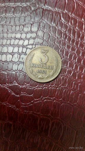 Монета 3 копейки 1961г. СССР. Неплохая!