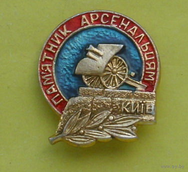 Киев. Памятник Арсенальцам. Э-49.