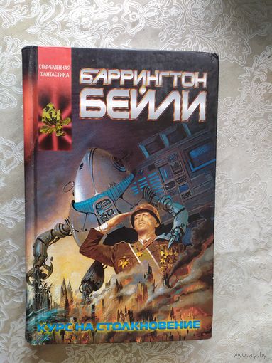 Б.Бейли"Курс на столкновение"\065