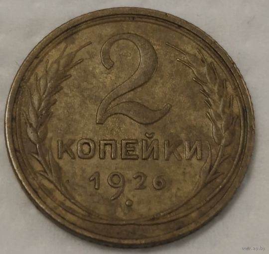 СССР 2 копейки, 1926 (2-2-21)