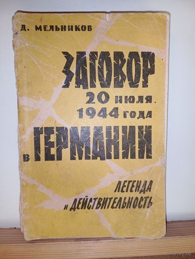 Д.Мельников Заговор 20июля 1944 года в Германии 1962