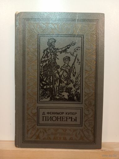 Ф,Купер Пионеры