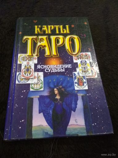 Карты Таро. Ясновидение судьбы