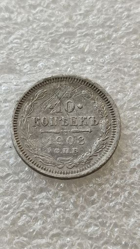 10 копеек 1908 СПБ ЭБ