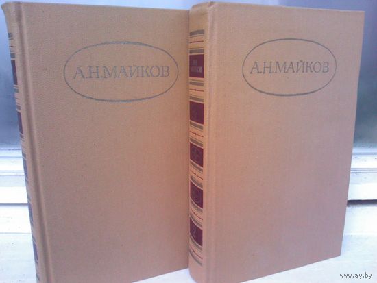 А.Н.Майков. Сочинения в 2 томах (комплект из 2 книг)