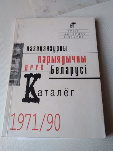 Пэрыядычны Друк Беларусi. Каталег 1971/90.  /80