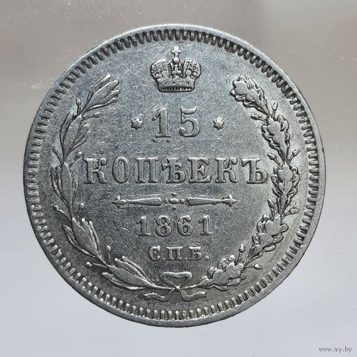 15 копеек 1861 гурт пунктир состояние