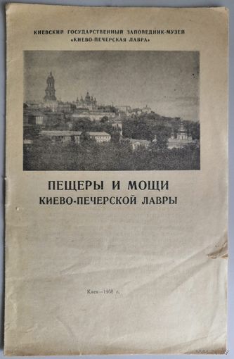 Пещеры и мощи Киево-Печерской лавры (Киев)