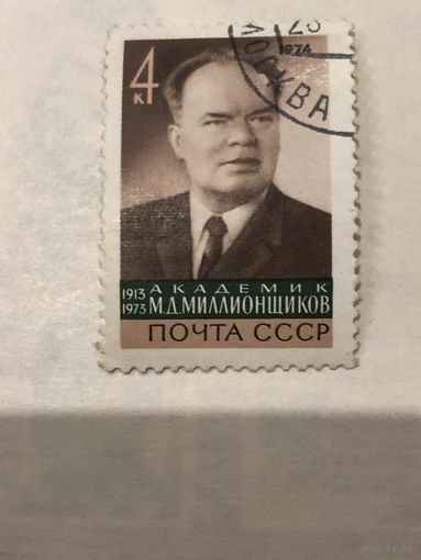 СССР 1974 год. Академики Арцимович и Миллионщиков