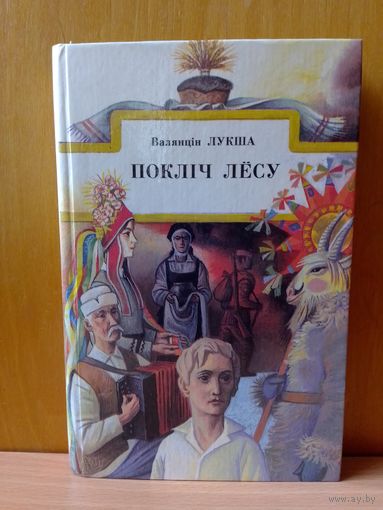 Валянцін Лукша. "Покліч лёсу". кн.2.