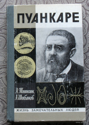 А.Тяпкин, А.Шибанов Пуанкаре серия Жизнь замечательных людей.