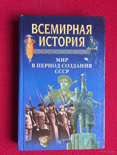 Всемирная история. Мир в период создания СССР. 2002 г.