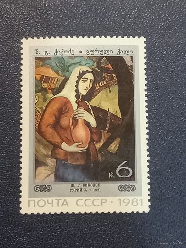 СССР 1981г. Ш.Г.Кикодзе "Гурейка"