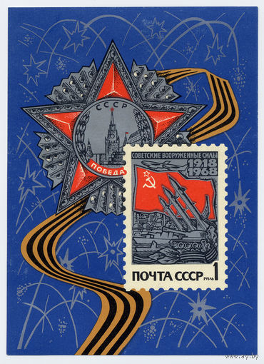 СССР1968г.  СОВЕТСКИЕ ВООРУЖЕННЫЕ СИЛЫ ( блок и мерия без одной марки ).