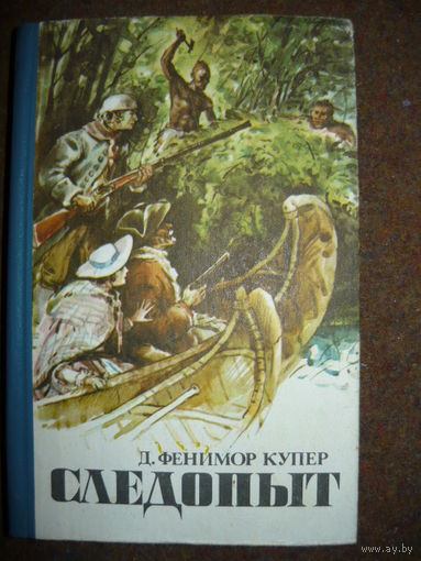 Следопыт