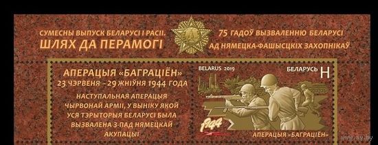Беларусь 2019, (1028I) Освобождение Беларуси. Совместный выпуск. Операция Багратион, с купоном**