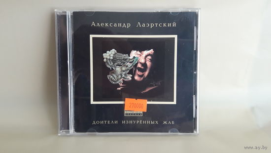 Александр Лаэртский-Доители изнурённых жаб 1987. Обмен возможен