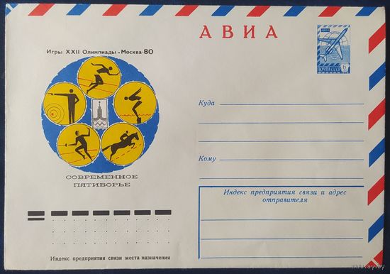 СССР 1977 Олимпиада-80, Москва, современное пятиборье.