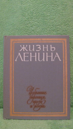 Жизнь Ленина. Избранные страницы прозы и поэзии. Том 9. 1984г.